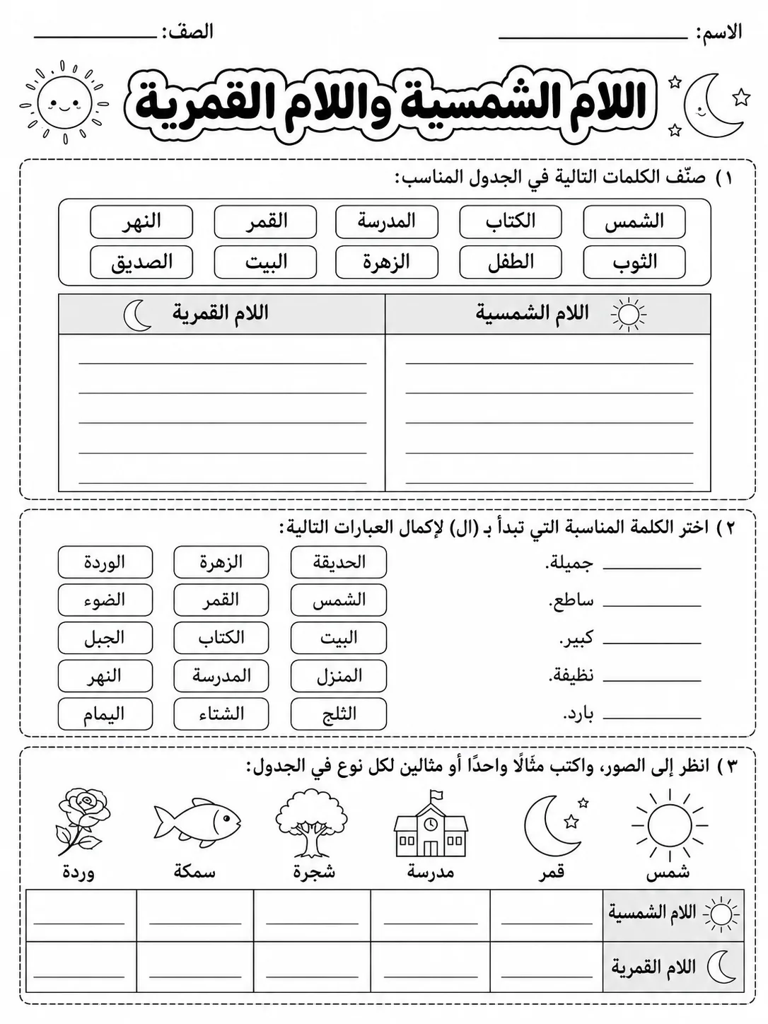 اللام الشمسية واللام القمرية صفحة 3 من حزمة أوراق عمل اللغة العربية