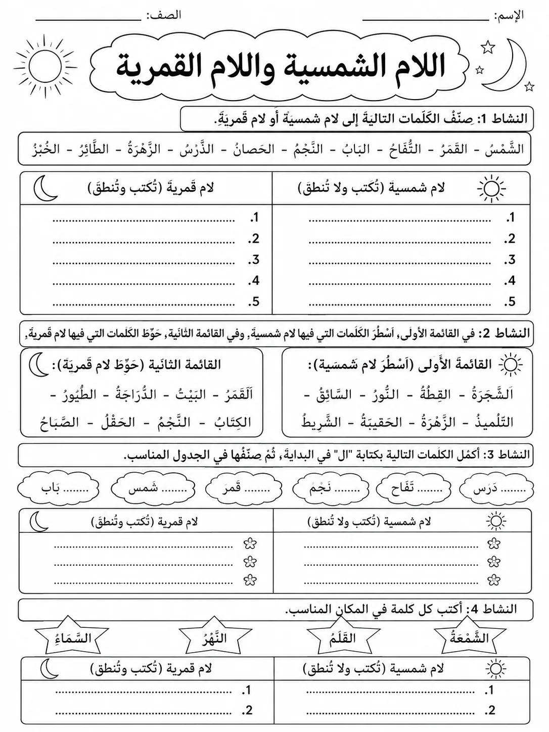 اللام الشمسية واللام القمرية صفحة 4 من حزمة أوراق عمل اللغة العربية