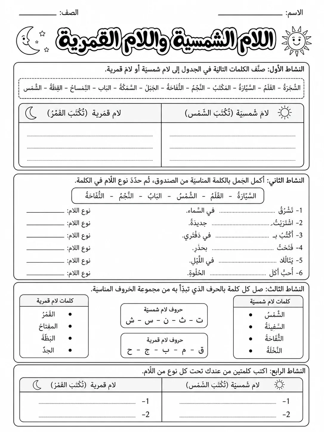 اللام الشمسية واللام القمرية صفحة 5 من حزمة أوراق عمل اللغة العربية