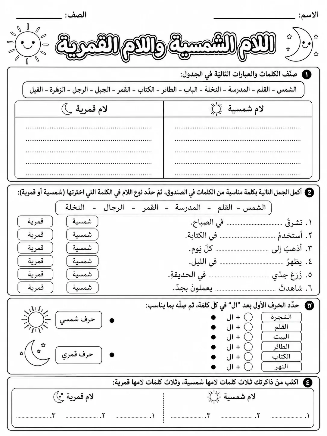 اللام الشمسية واللام القمرية صفحة 8 من حزمة أوراق عمل اللغة العربية
