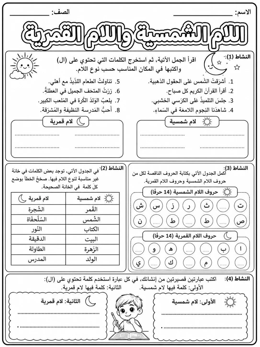 اللام الشمسية واللام القمرية صفحة 9 من حزمة أوراق عمل اللغة العربية