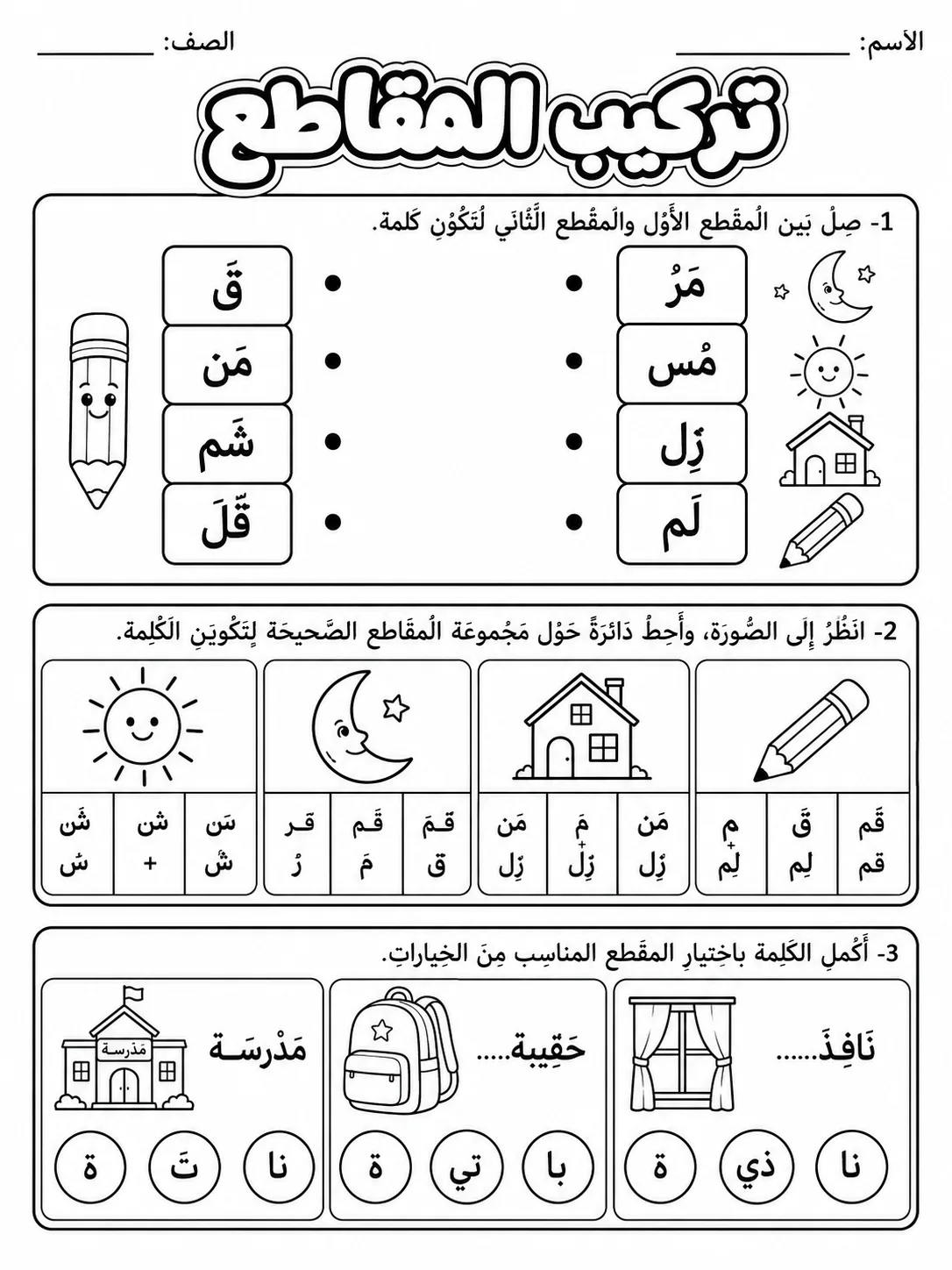 تركيب المقاطع صفحة 2 من حزمة أوراق عمل اللغة العربية