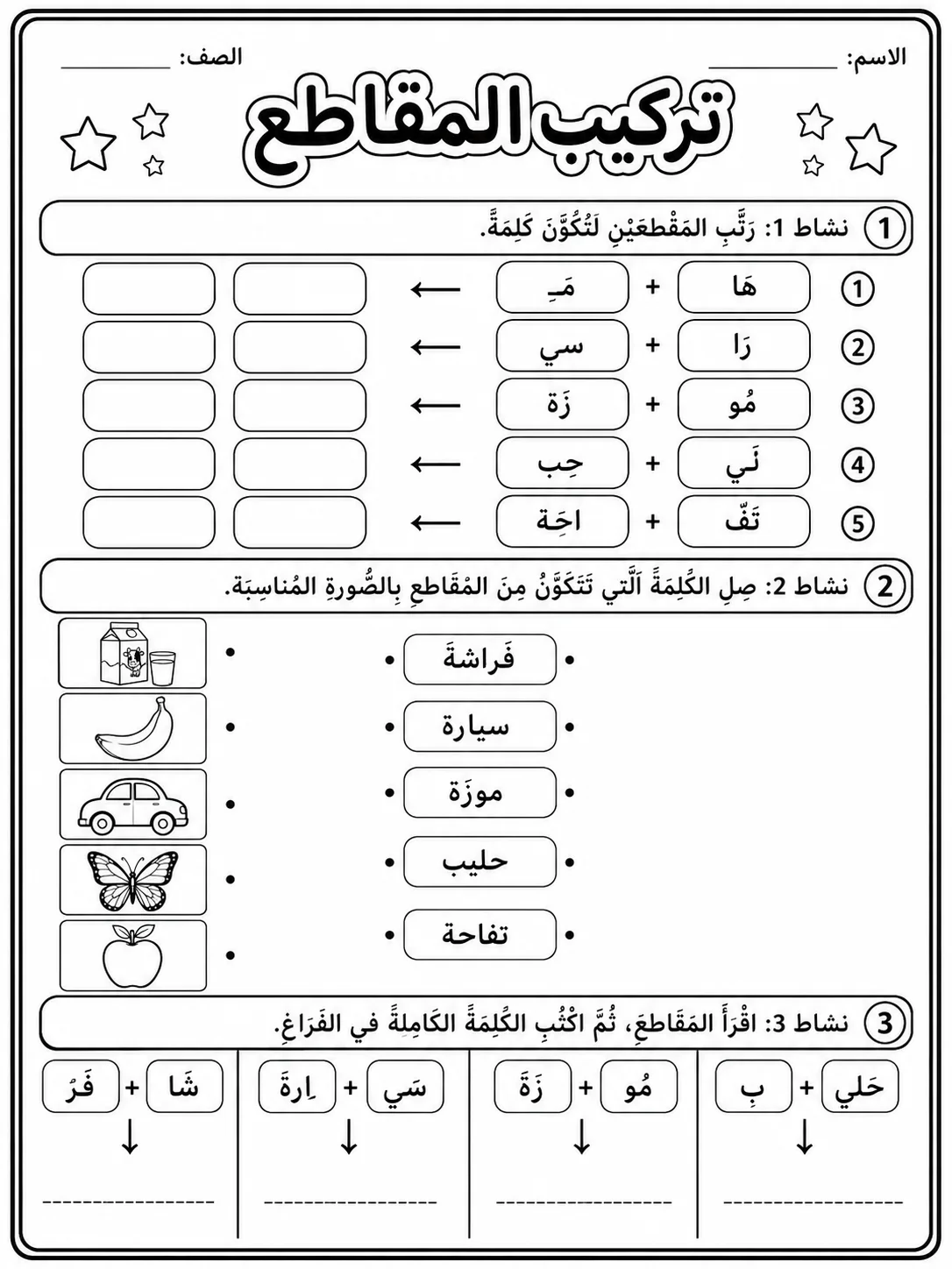 تركيب المقاطع صفحة 3 من حزمة أوراق عمل اللغة العربية