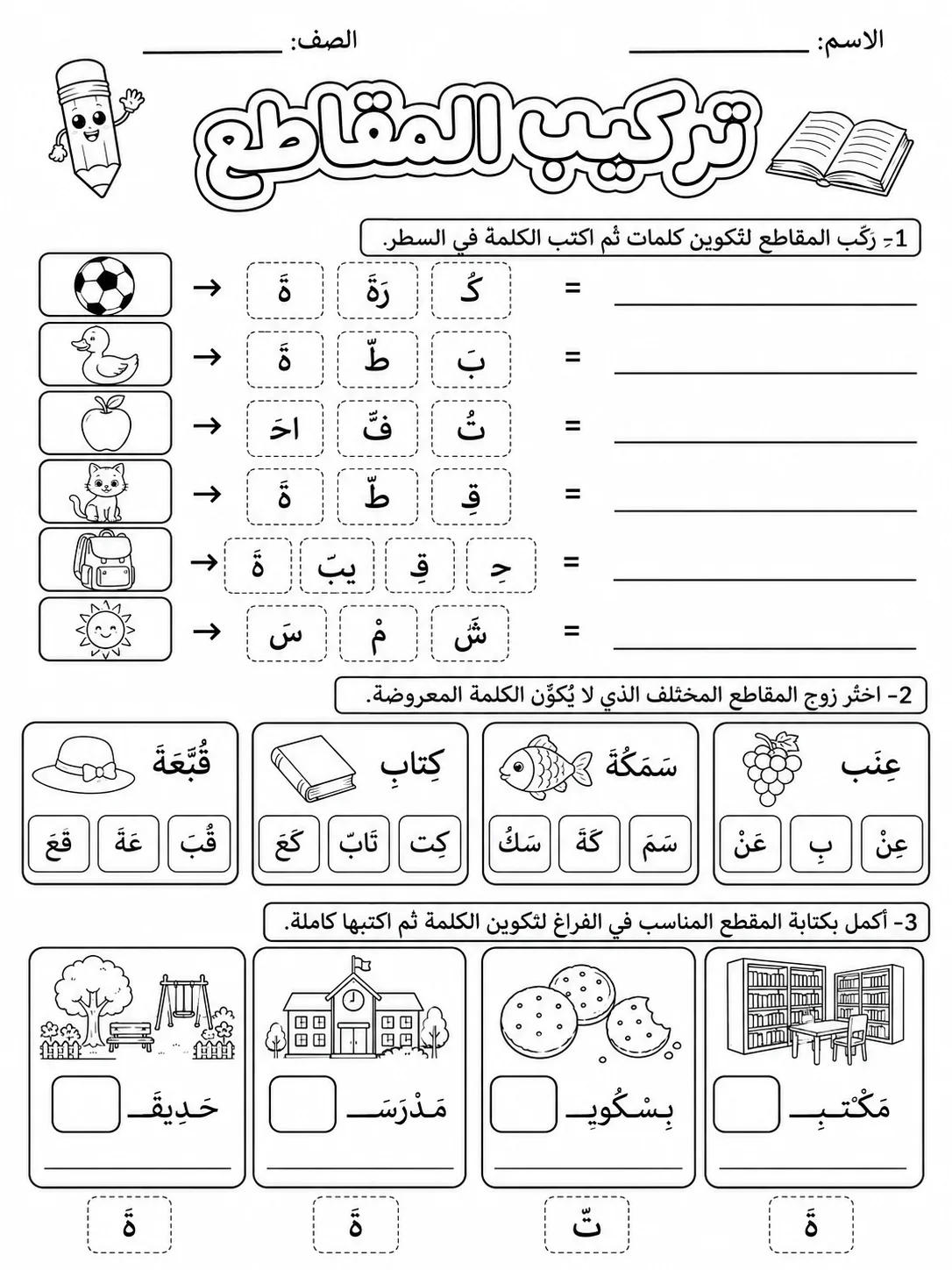 تركيب المقاطع صفحة 4 من حزمة أوراق عمل اللغة العربية
