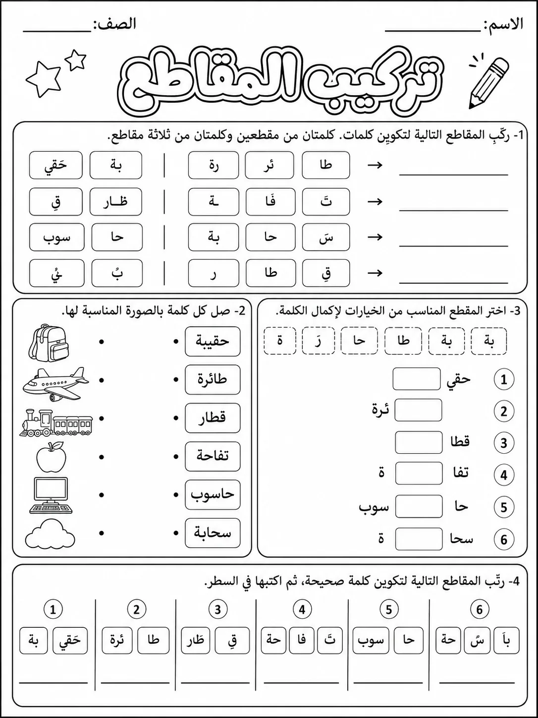 تركيب المقاطع صفحة 5 من حزمة أوراق عمل اللغة العربية
