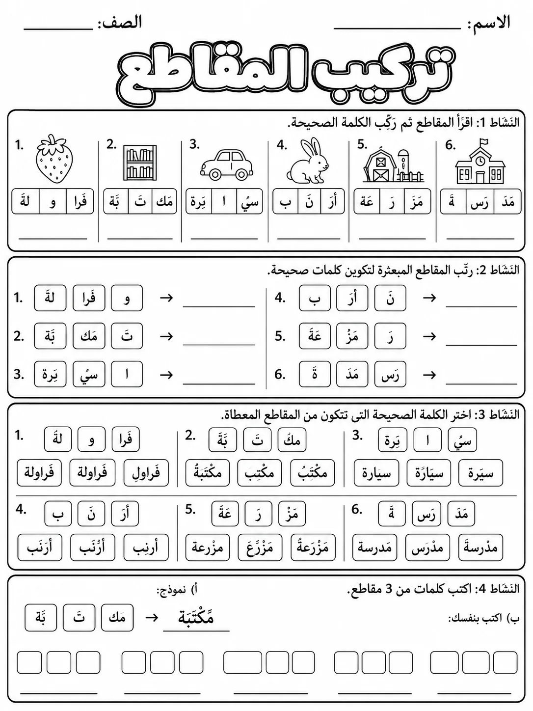 تركيب المقاطع صفحة 6 من حزمة أوراق عمل اللغة العربية