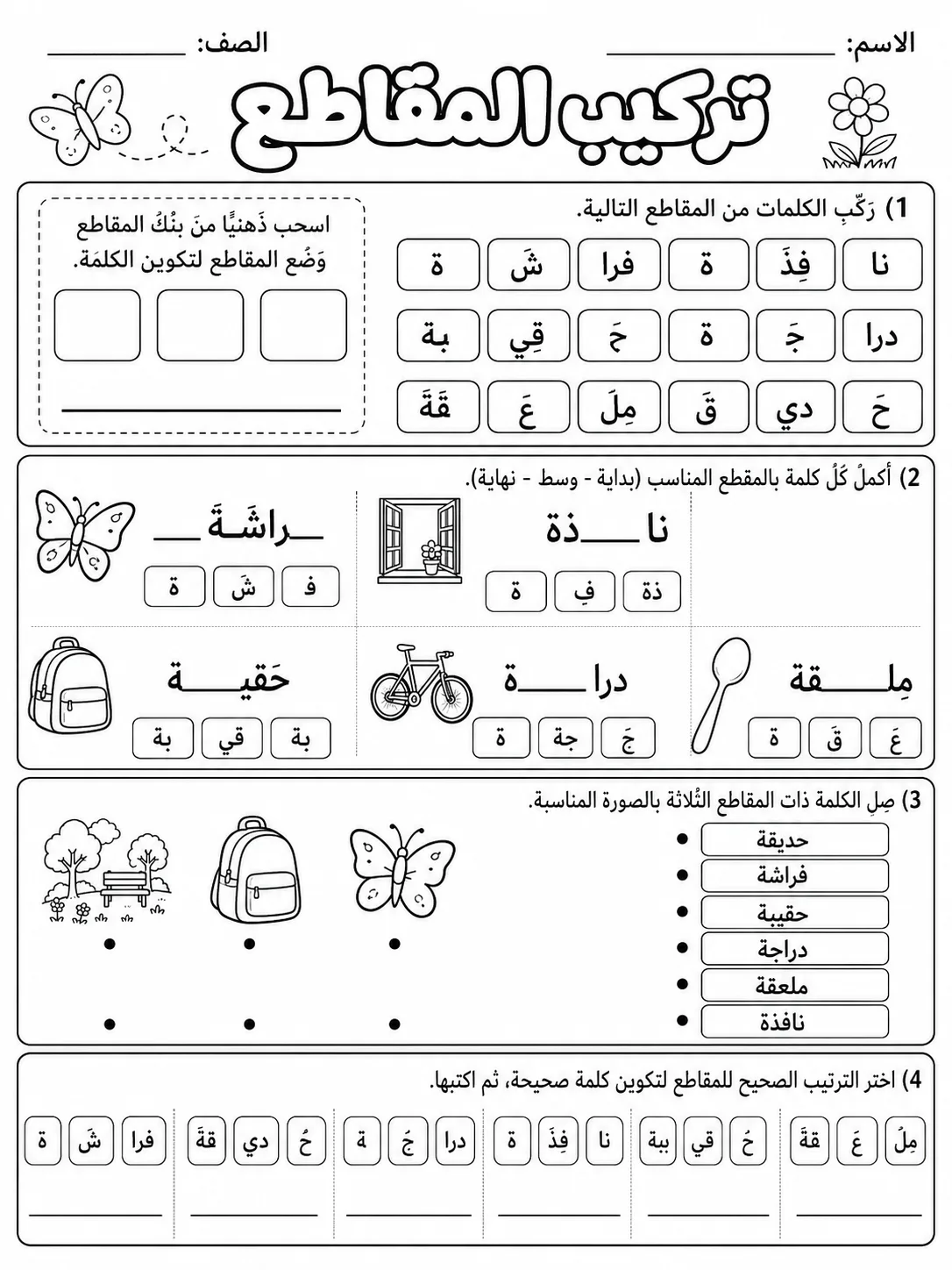 تركيب المقاطع صفحة 7 من حزمة أوراق عمل اللغة العربية