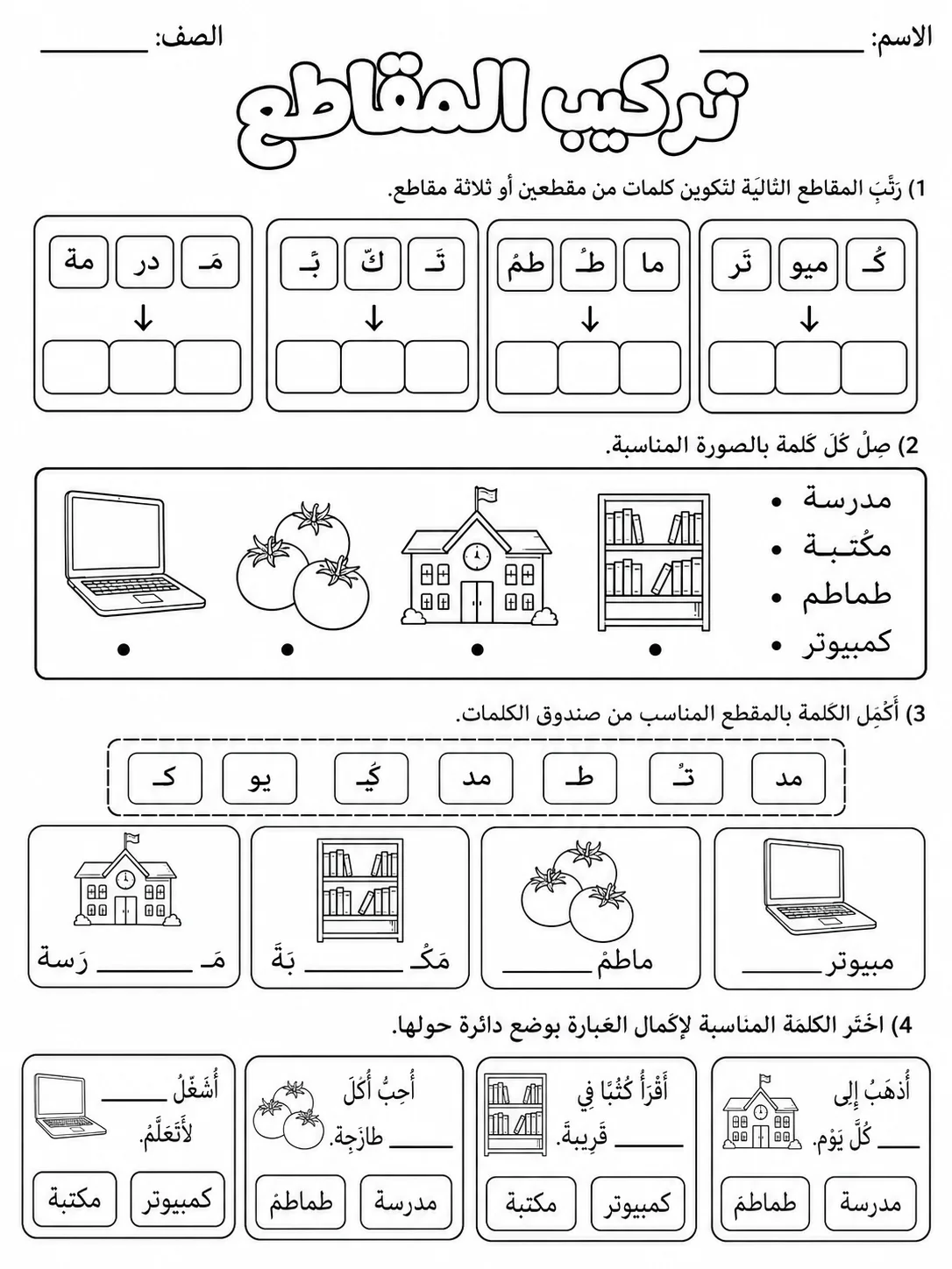 تركيب المقاطع صفحة 8 من حزمة أوراق عمل اللغة العربية