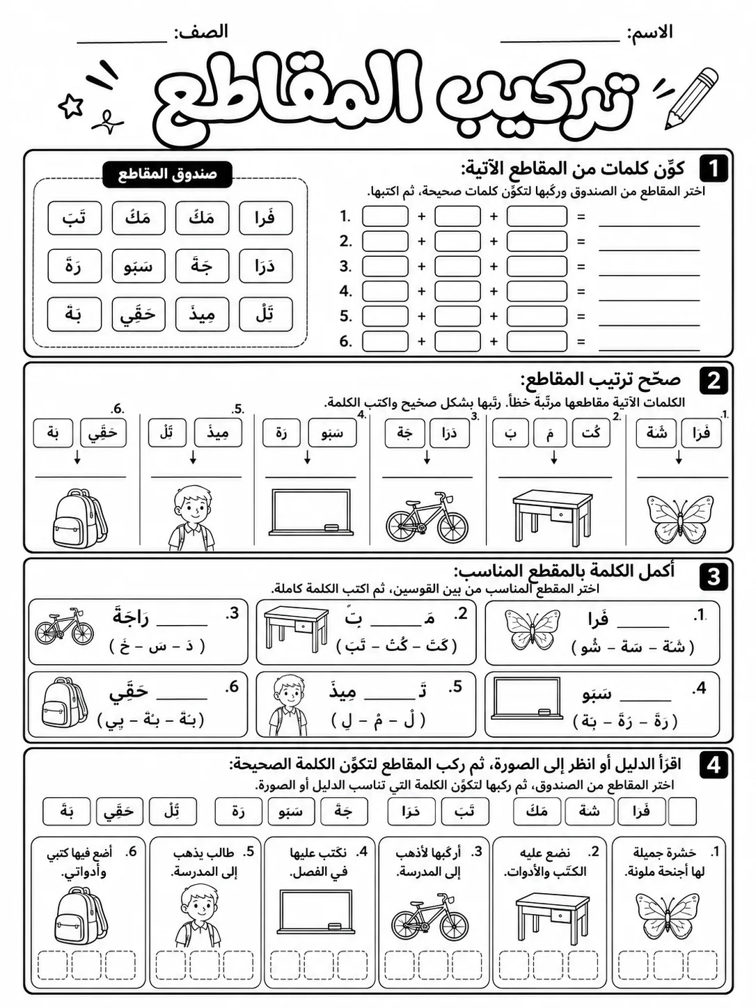 تركيب المقاطع صفحة 9 من حزمة أوراق عمل اللغة العربية