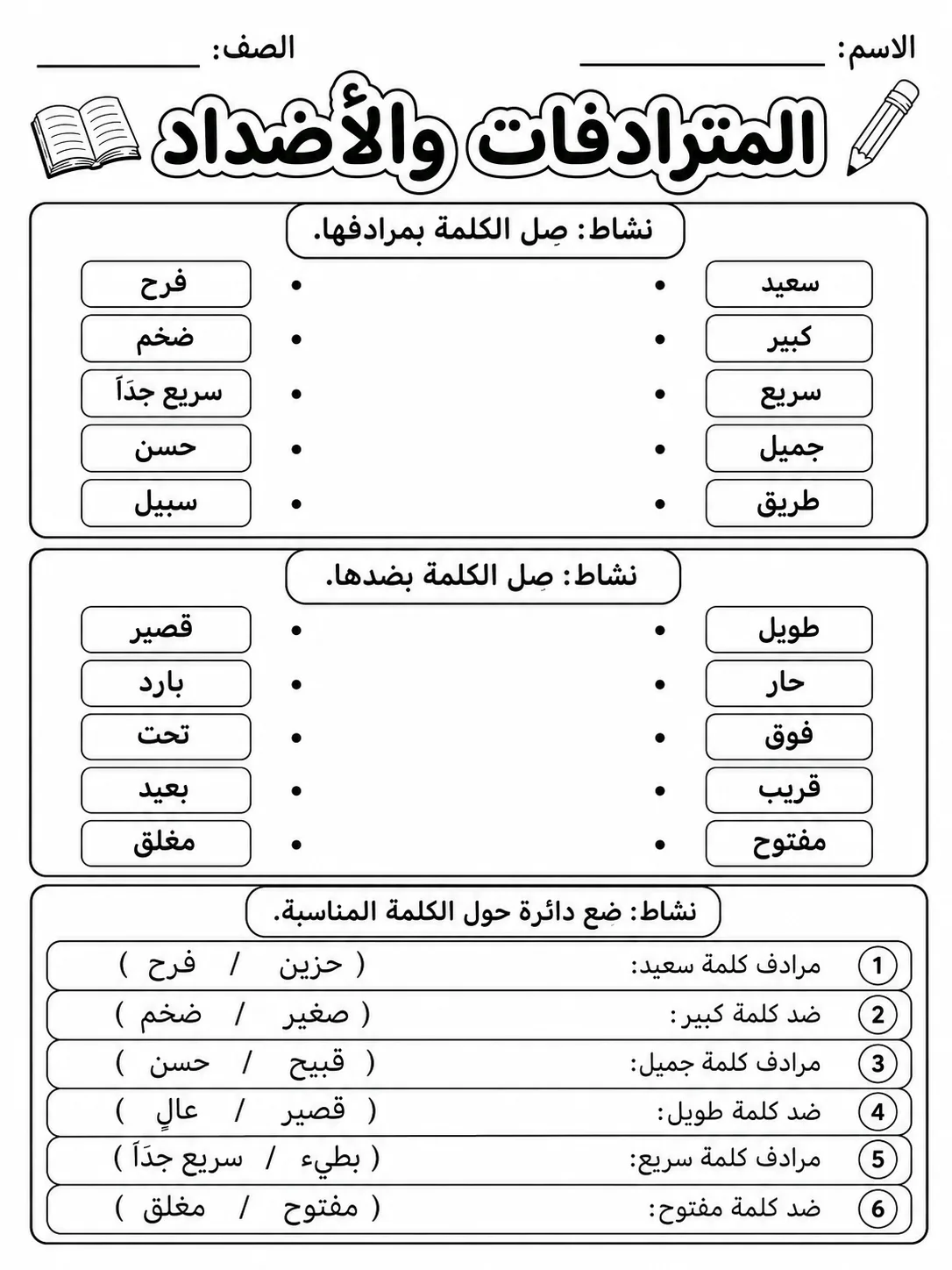 المترادفات والأضداد حزمة أوراق عمل اللغة العربية PDF للطلاب