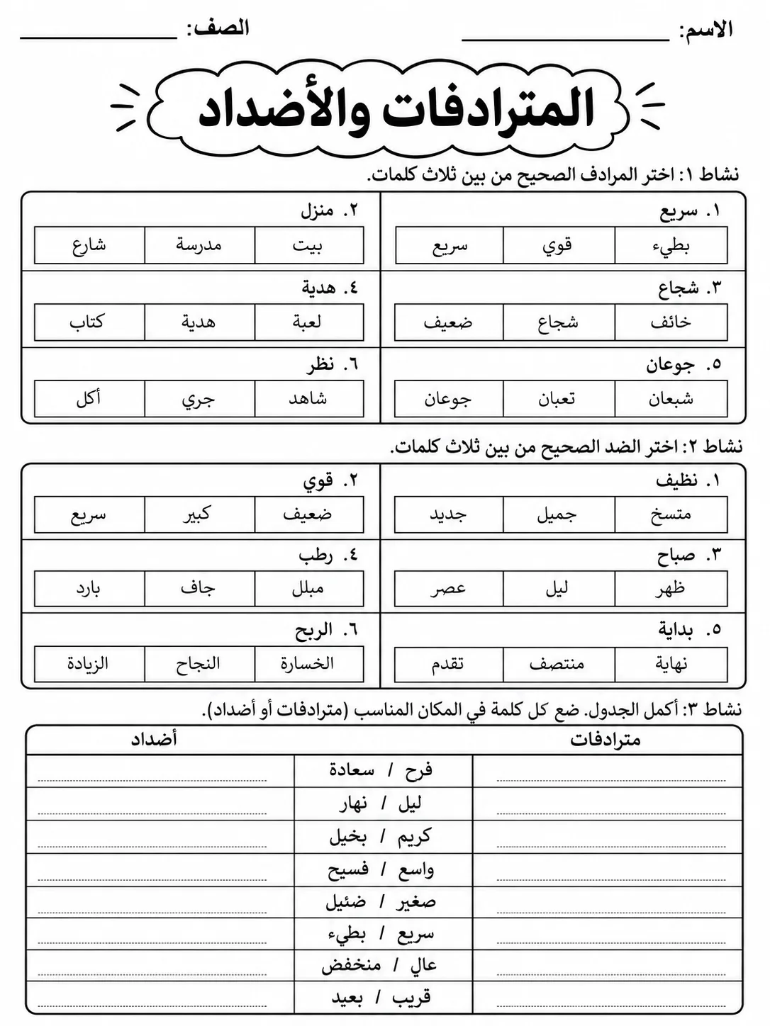 المترادفات والأضداد صفحة 2 من حزمة أوراق عمل اللغة العربية