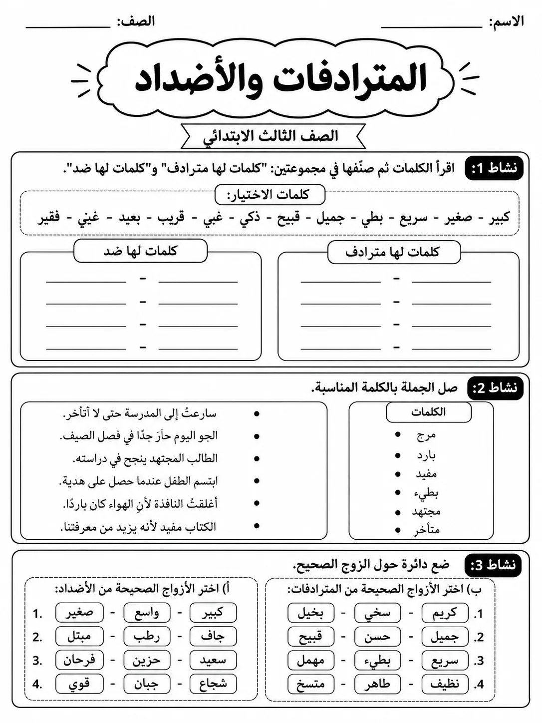 المترادفات والأضداد صفحة 4 من حزمة أوراق عمل اللغة العربية