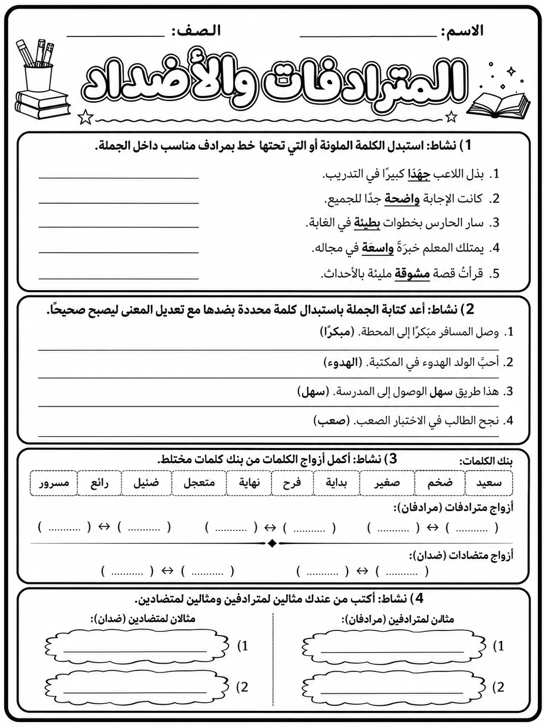 المترادفات والأضداد صفحة 9 من حزمة أوراق عمل اللغة العربية