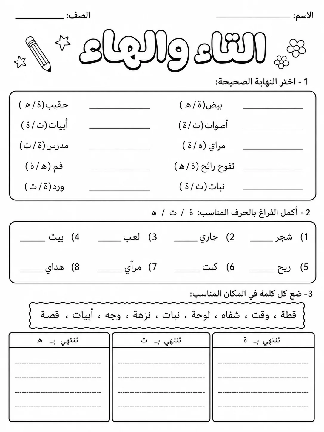 التاء المربوطة والتاء المفتوحة والهاء صفحة 2 من حزمة أوراق عمل اللغة العربية