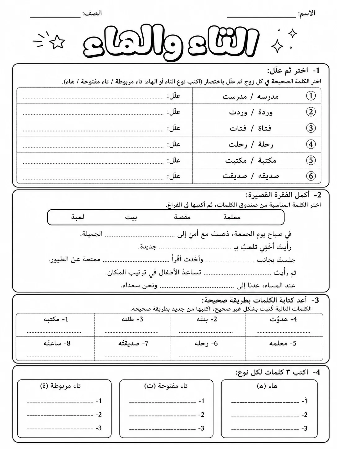 التاء المربوطة والتاء المفتوحة والهاء صفحة 9 من حزمة أوراق عمل اللغة العربية