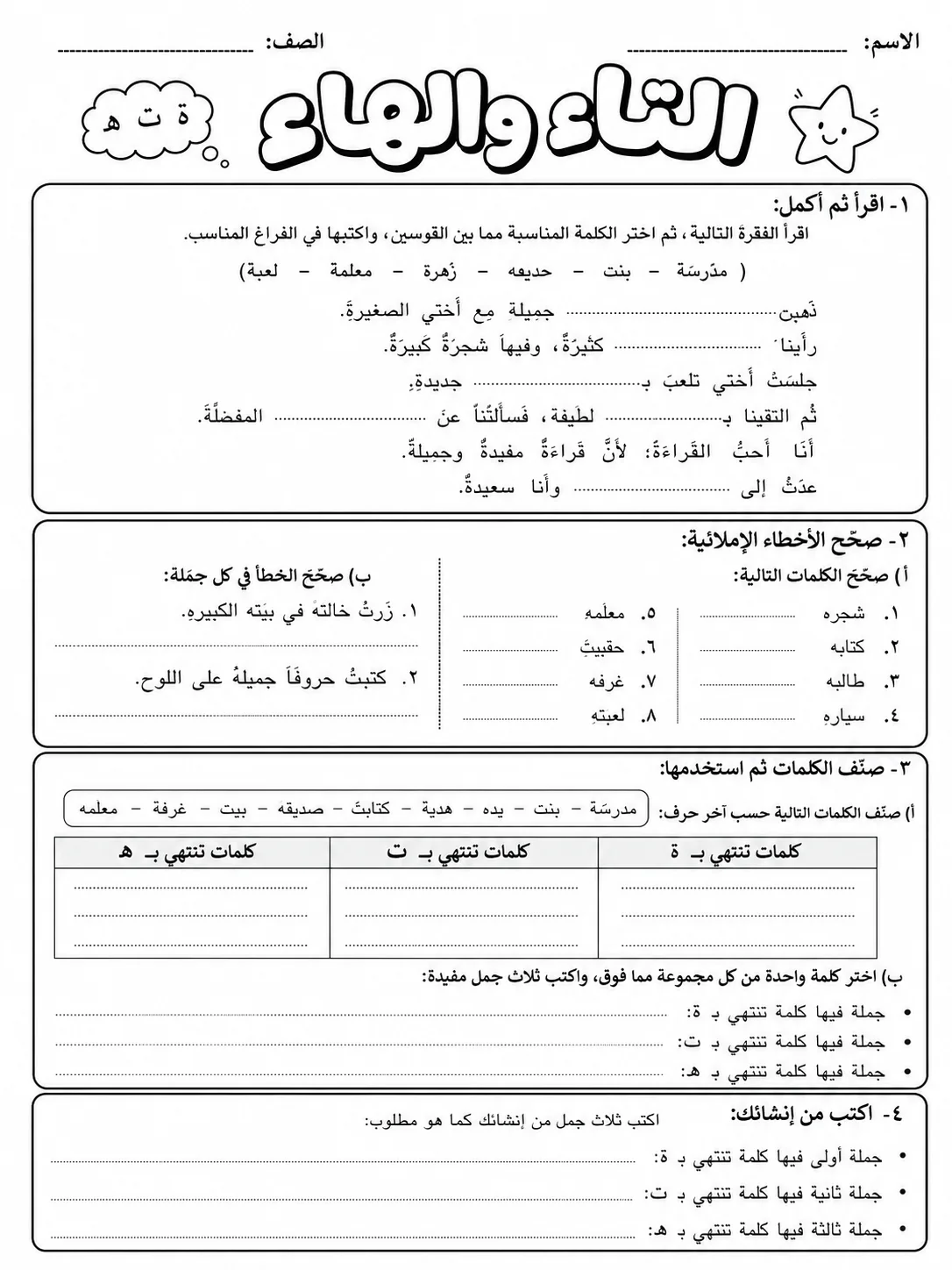 التاء المربوطة والتاء المفتوحة والهاء صفحة 10 من حزمة أوراق عمل اللغة العربية
