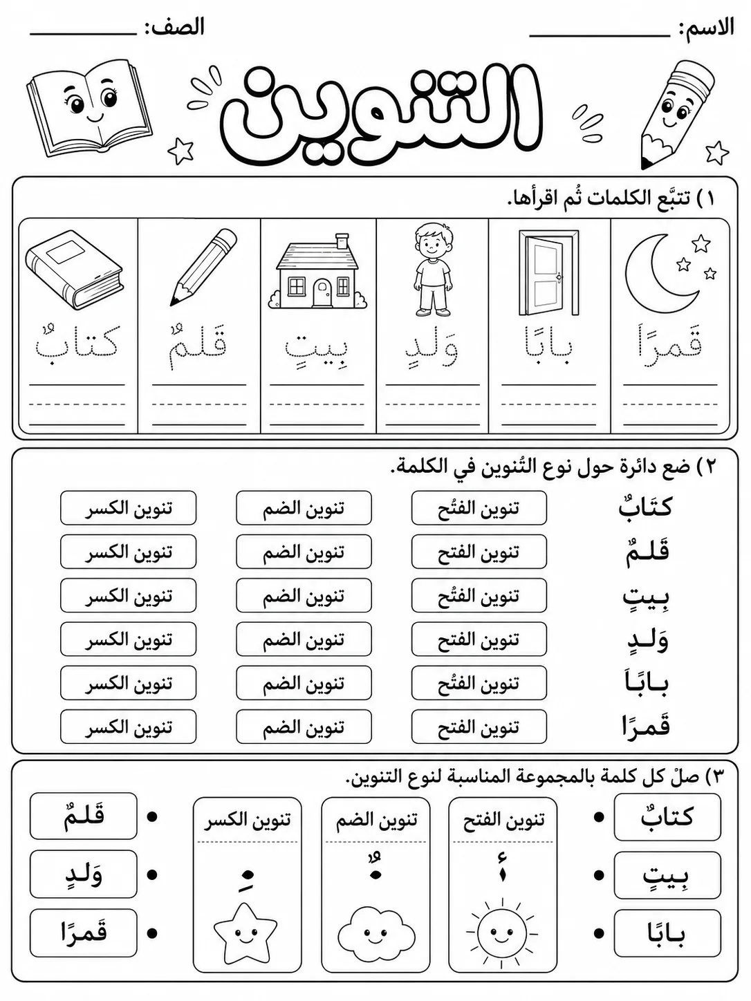 التنوين حزمة أوراق عمل اللغة العربية PDF للطلاب