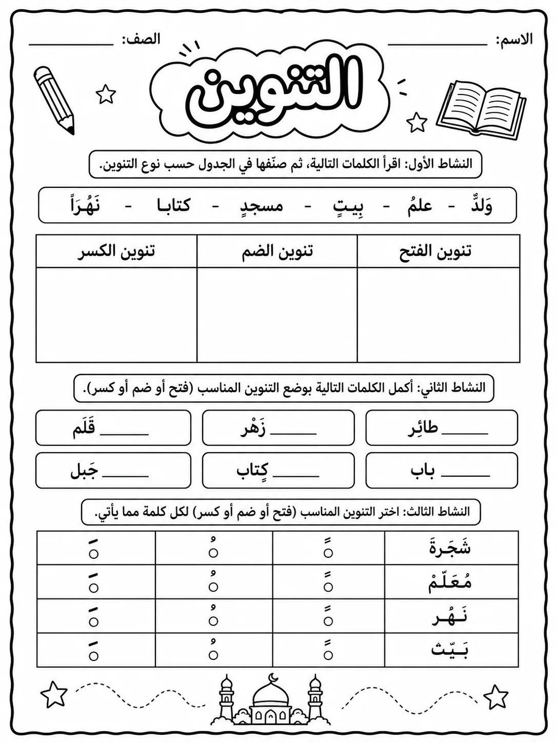 التنوين صفحة 2 من حزمة أوراق عمل اللغة العربية