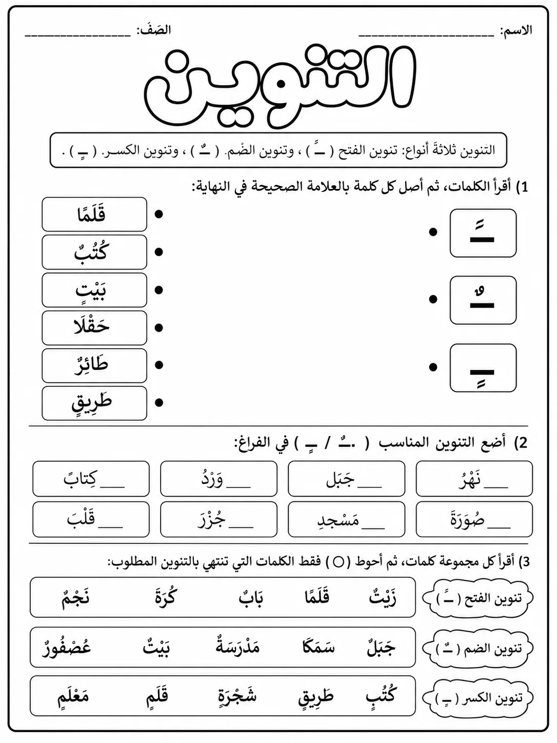 التنوين صفحة 3 من حزمة أوراق عمل اللغة العربية