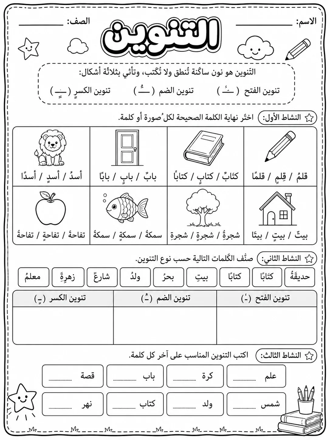 التنوين صفحة 4 من حزمة أوراق عمل اللغة العربية