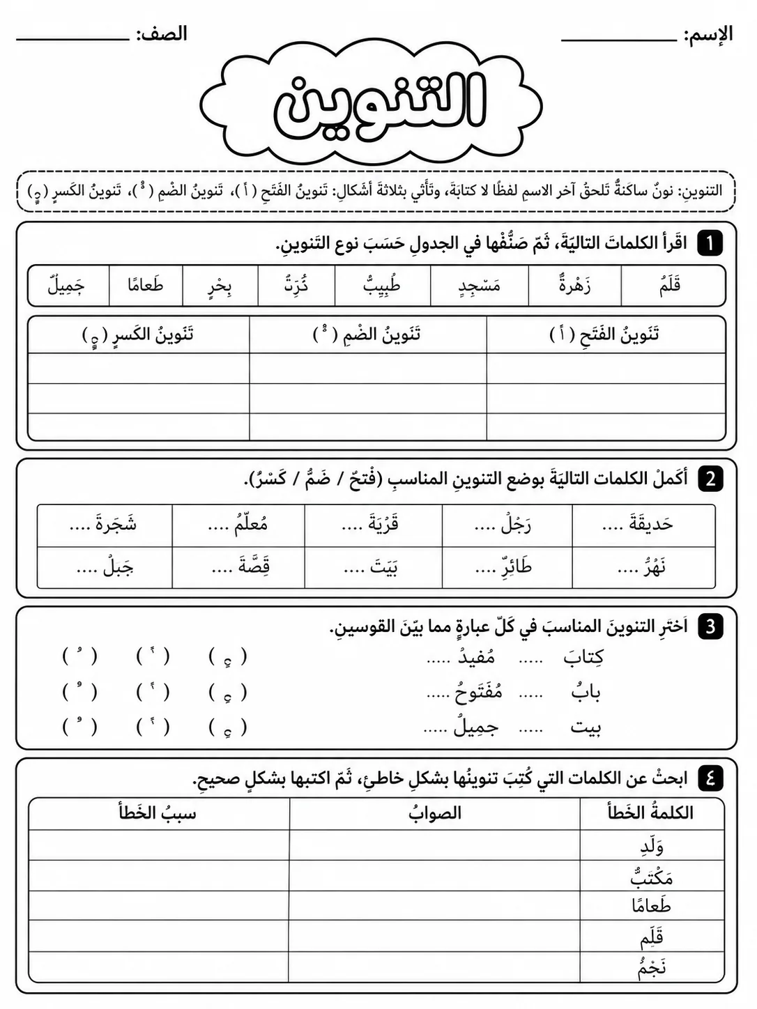التنوين صفحة 5 من حزمة أوراق عمل اللغة العربية