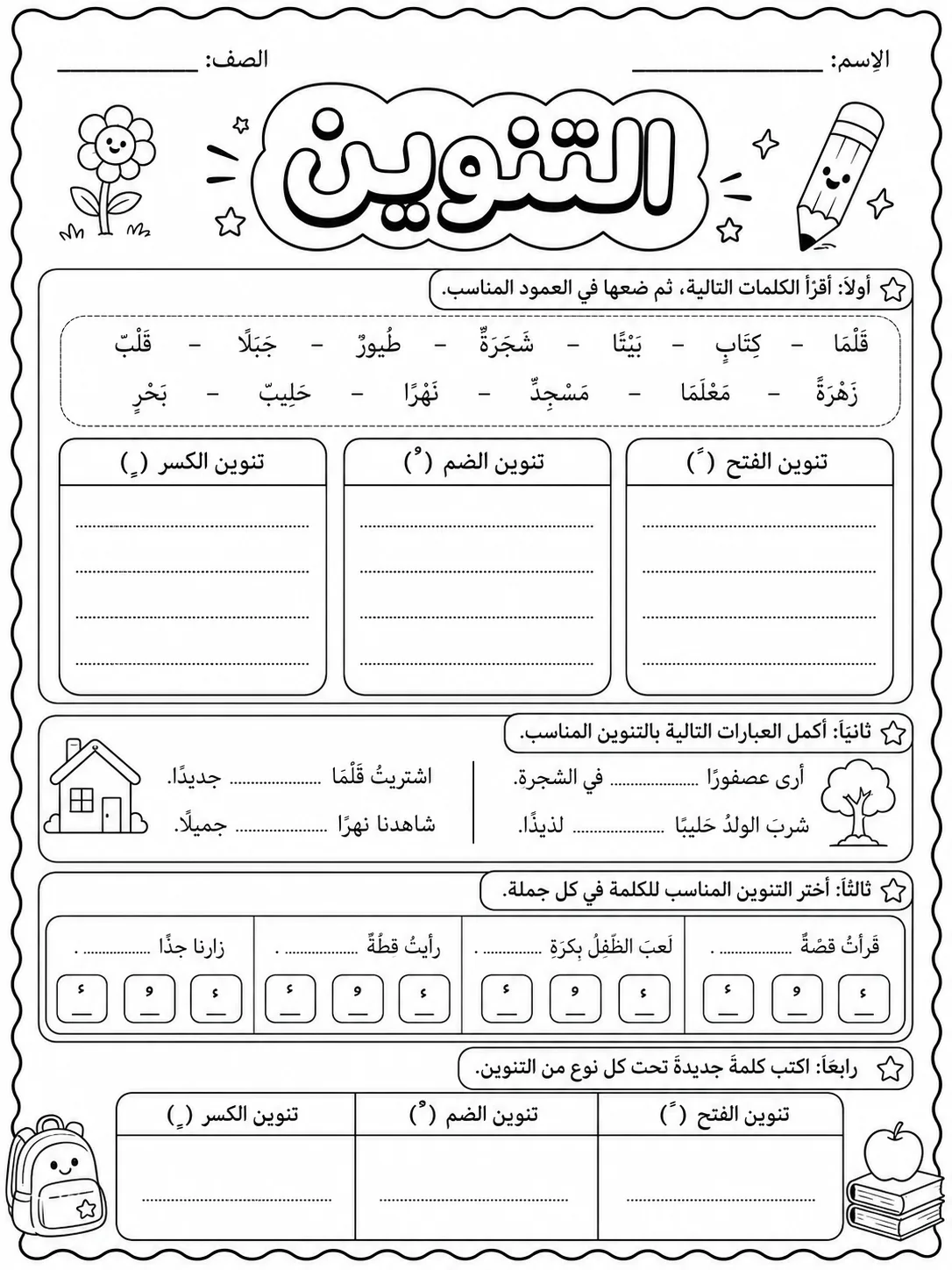 التنوين صفحة 6 من حزمة أوراق عمل اللغة العربية