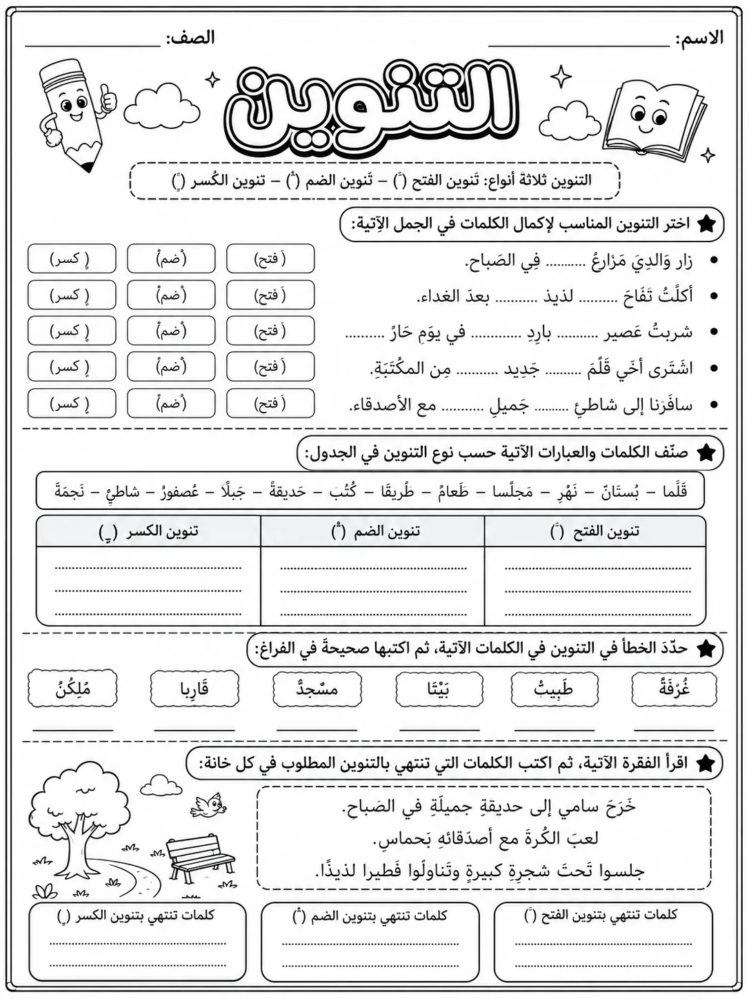 التنوين صفحة 8 من حزمة أوراق عمل اللغة العربية