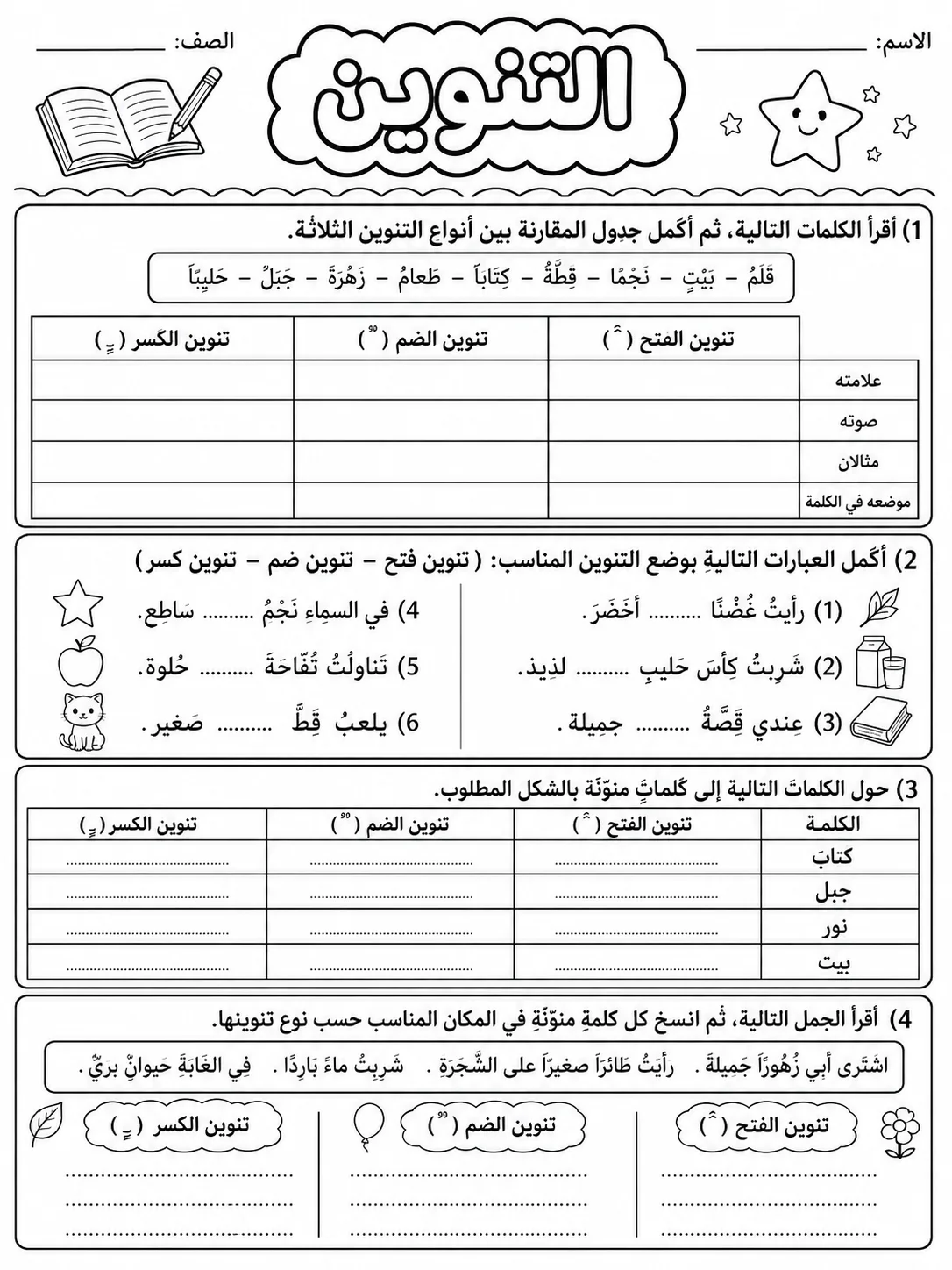 التنوين صفحة 9 من حزمة أوراق عمل اللغة العربية