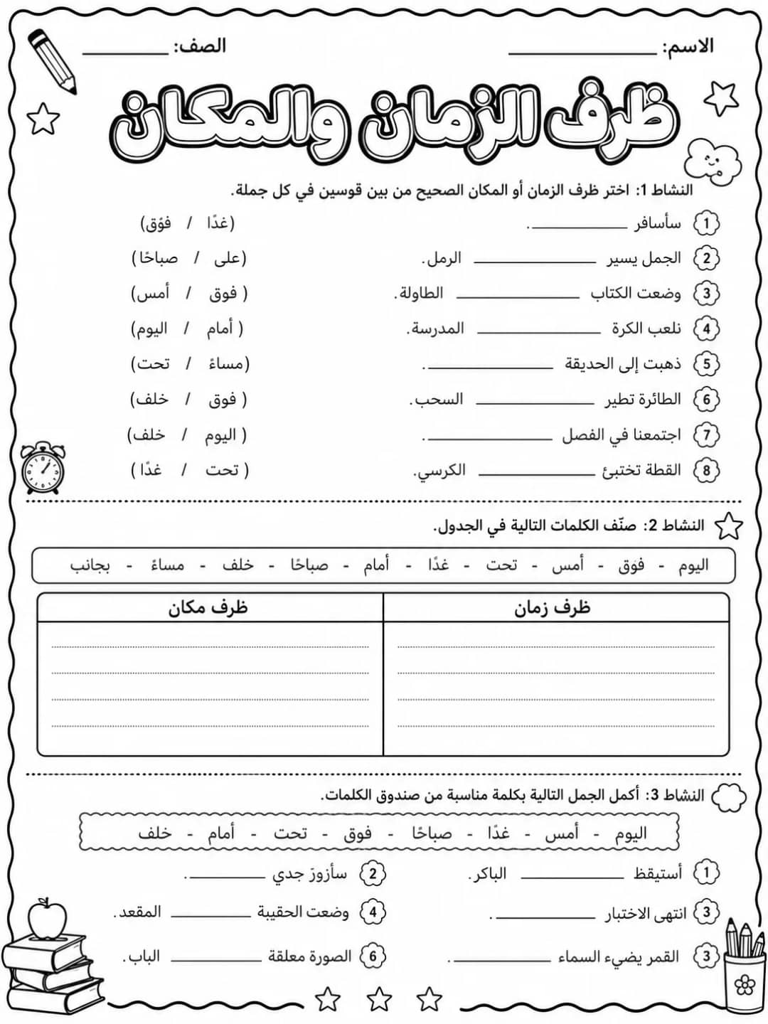 ظرف الزمان والمكان حزمة أوراق عمل اللغة العربية PDF للطلاب