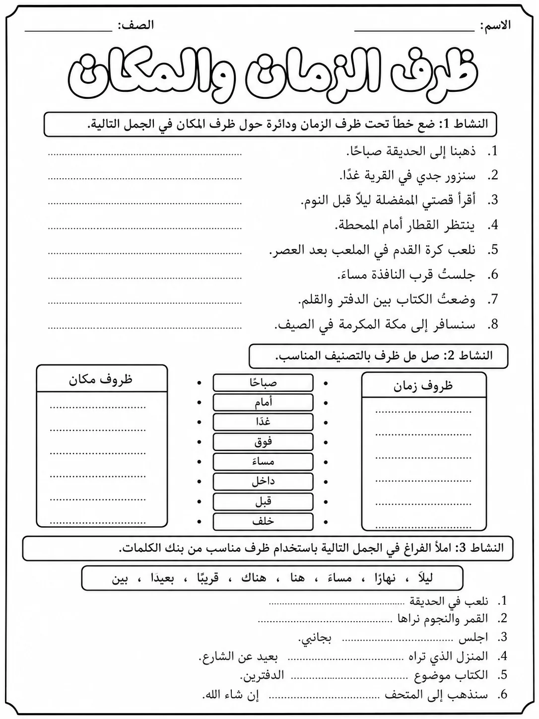 ظرف الزمان والمكان صفحة 2 من حزمة أوراق عمل اللغة العربية