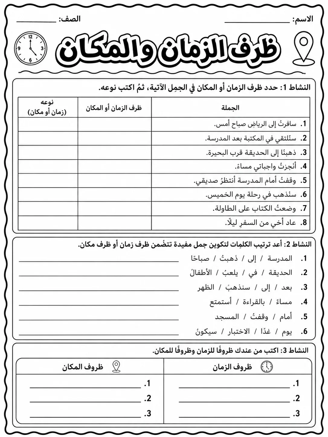 ظرف الزمان والمكان صفحة 4 من حزمة أوراق عمل اللغة العربية