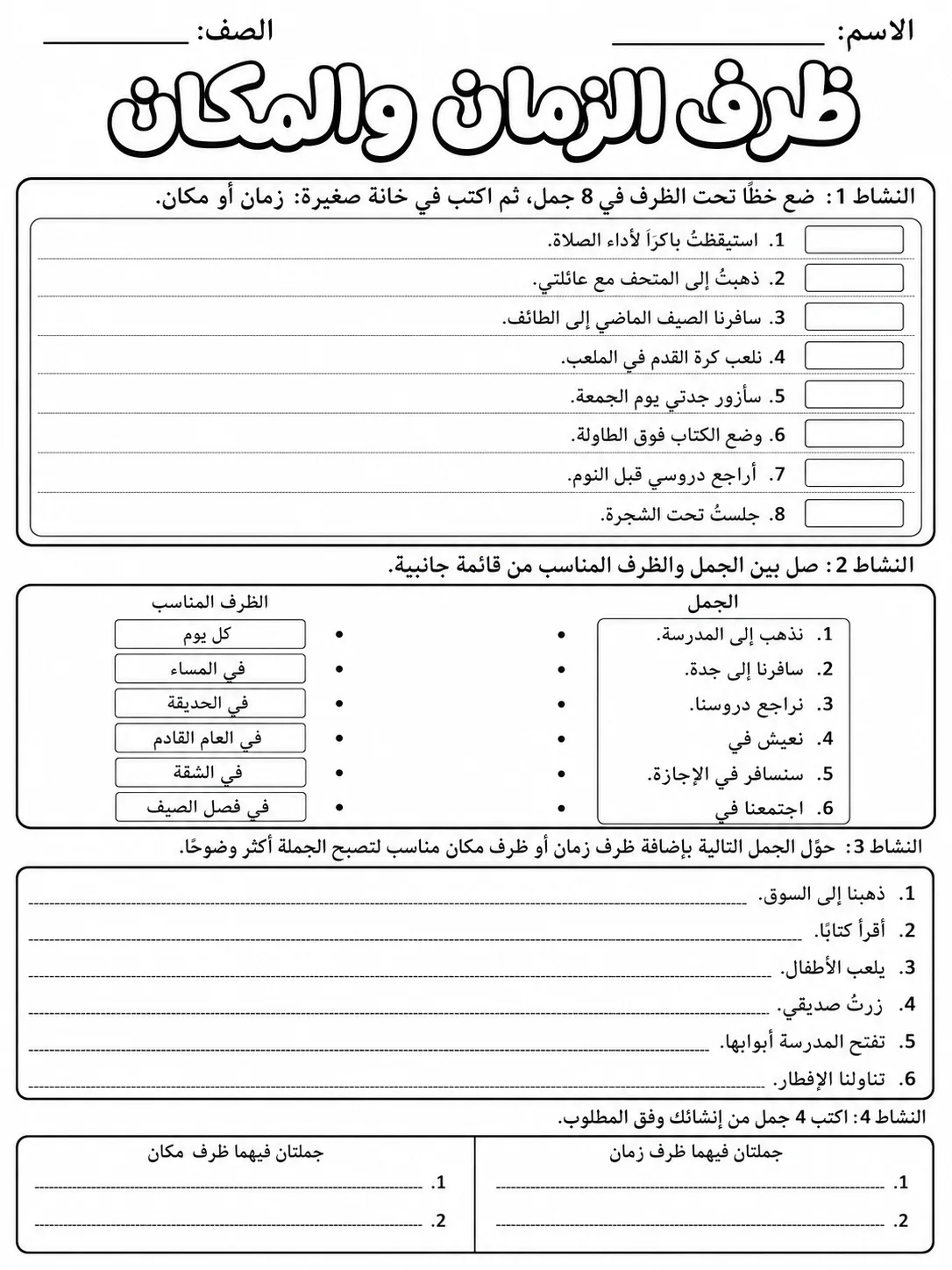 ظرف الزمان والمكان صفحة 6 من حزمة أوراق عمل اللغة العربية