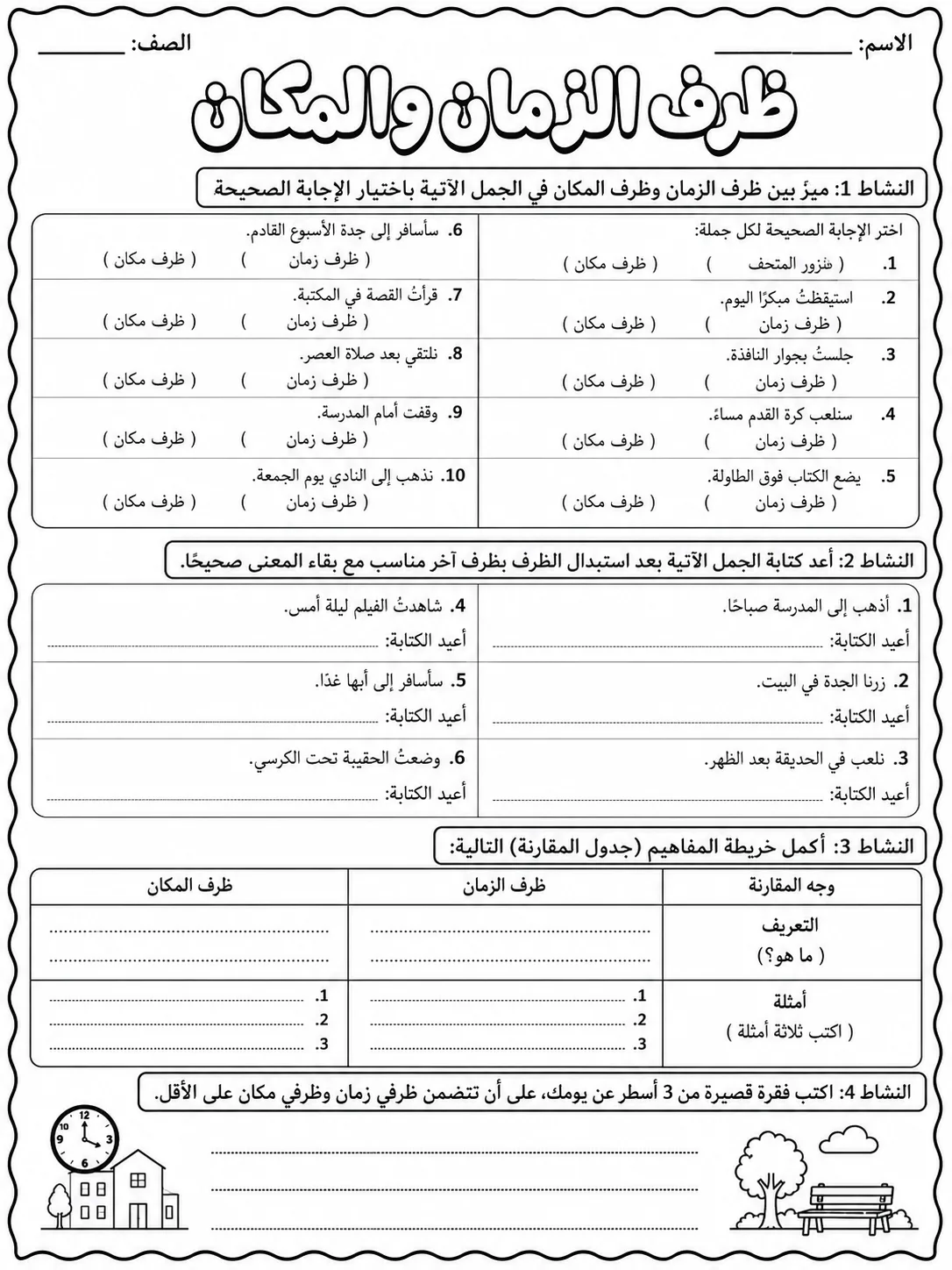 ظرف الزمان والمكان صفحة 8 من حزمة أوراق عمل اللغة العربية