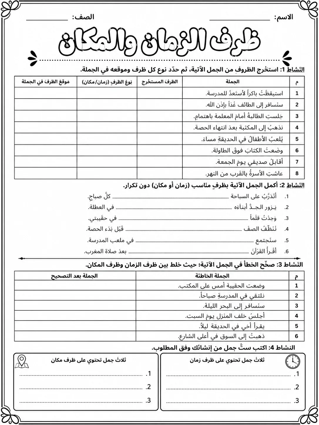 ظرف الزمان والمكان صفحة 9 من حزمة أوراق عمل اللغة العربية