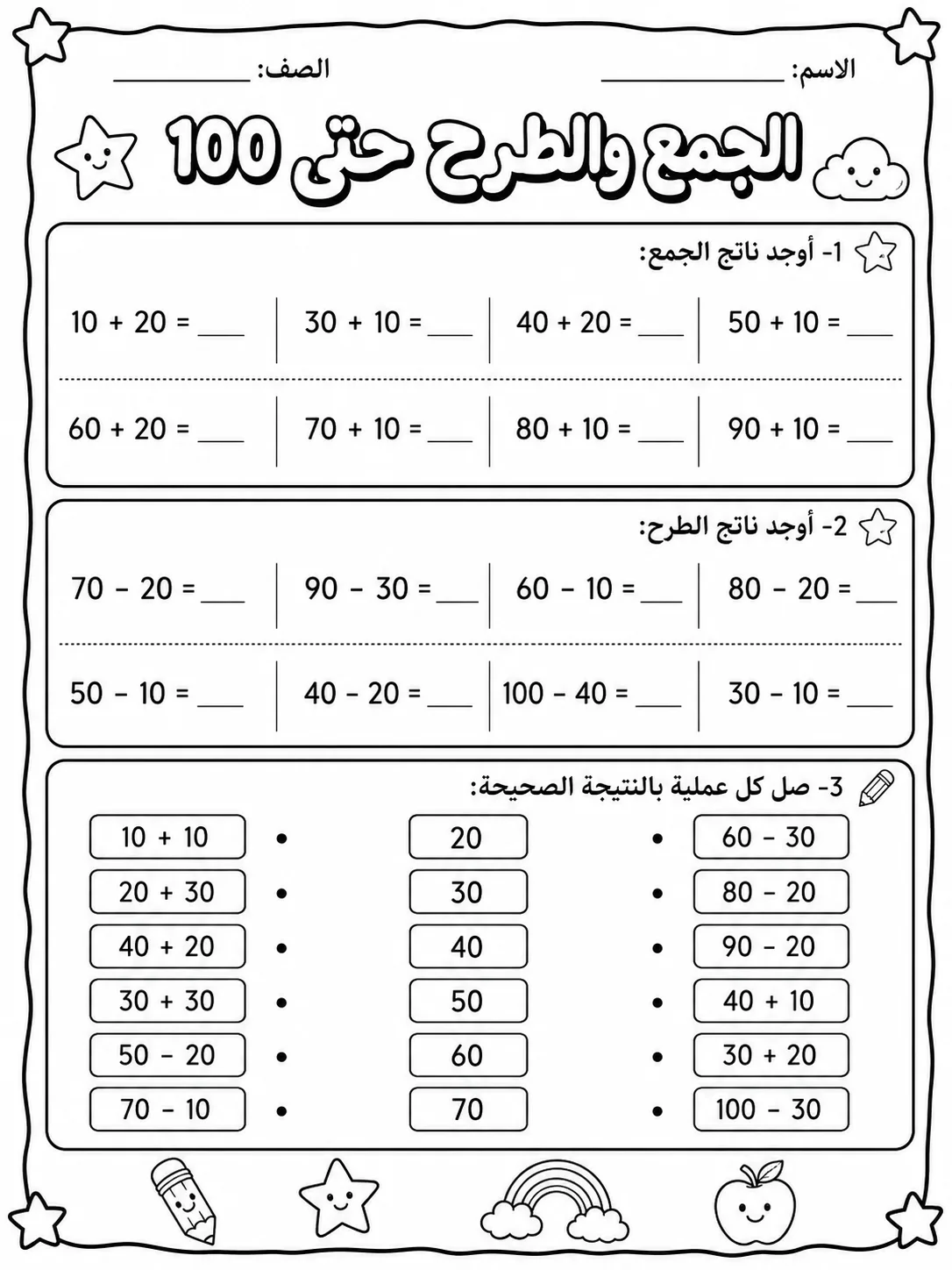 الجمع والطرح حتى 100 حزمة أوراق عمل رياضيات عربية PDF للطلاب