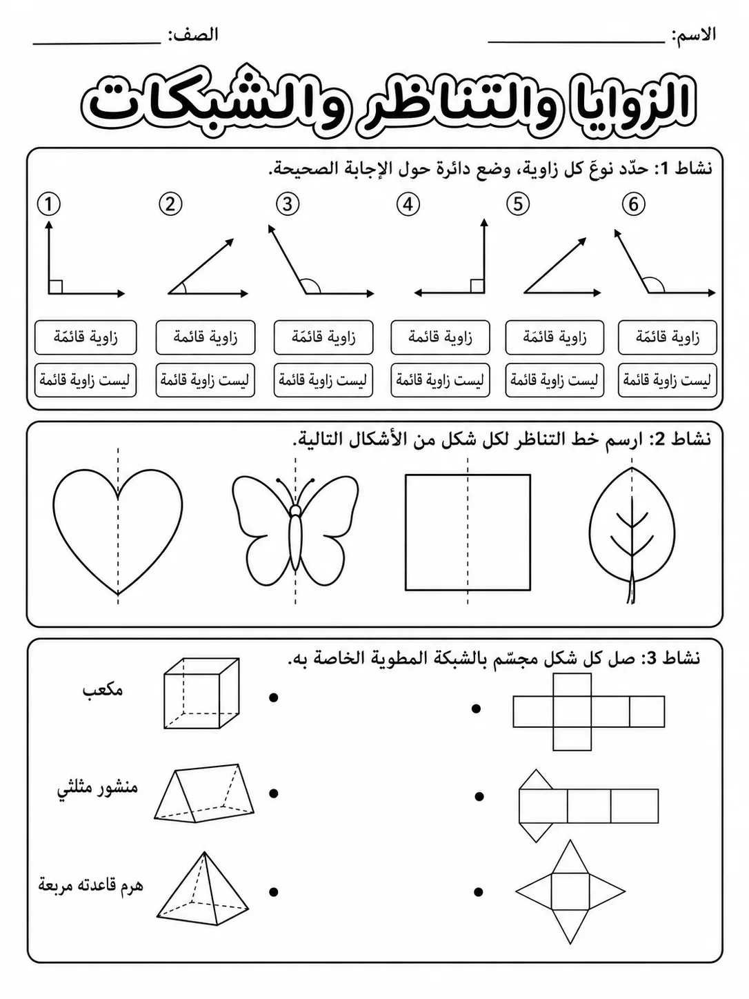 الزوايا والتناظر والشبكات حزمة أوراق عمل رياضيات عربية PDF للطلاب