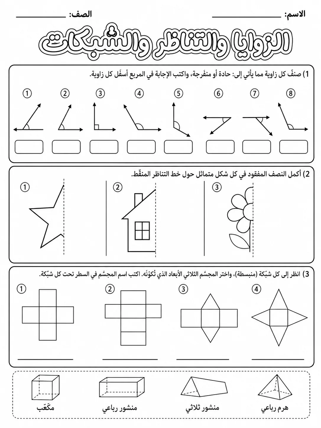 الزوايا والتناظر والشبكات صفحة 2 من حزمة أوراق عمل الرياضيات