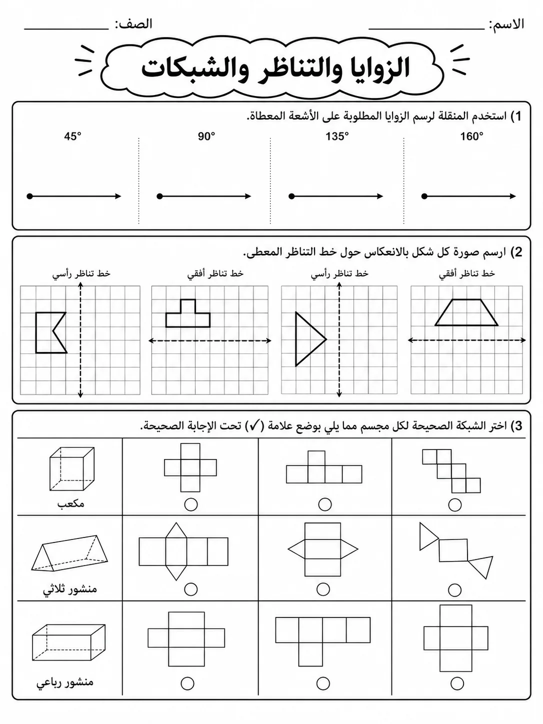 الزوايا والتناظر والشبكات صفحة 5 من حزمة أوراق عمل الرياضيات