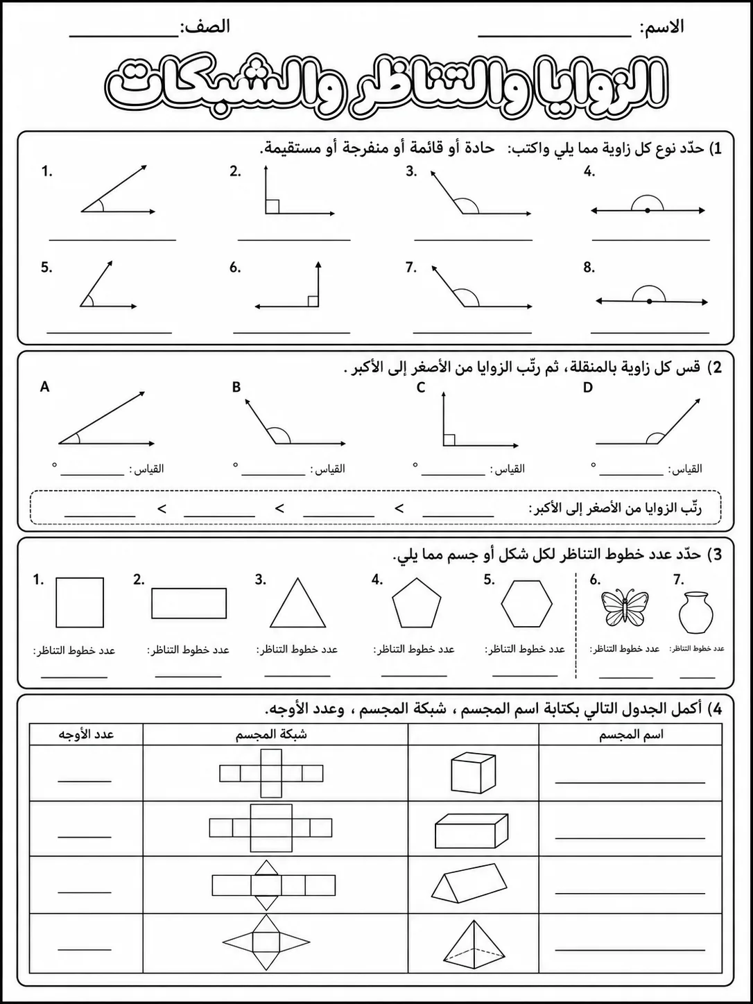 الزوايا والتناظر والشبكات صفحة 6 من حزمة أوراق عمل الرياضيات