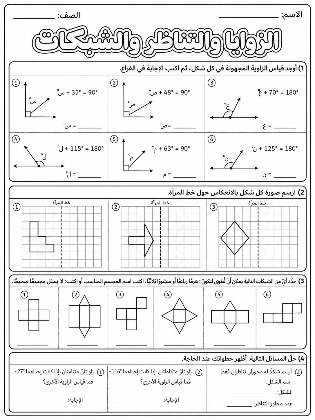 الزوايا والتناظر والشبكات صفحة 7 من حزمة أوراق عمل الرياضيات