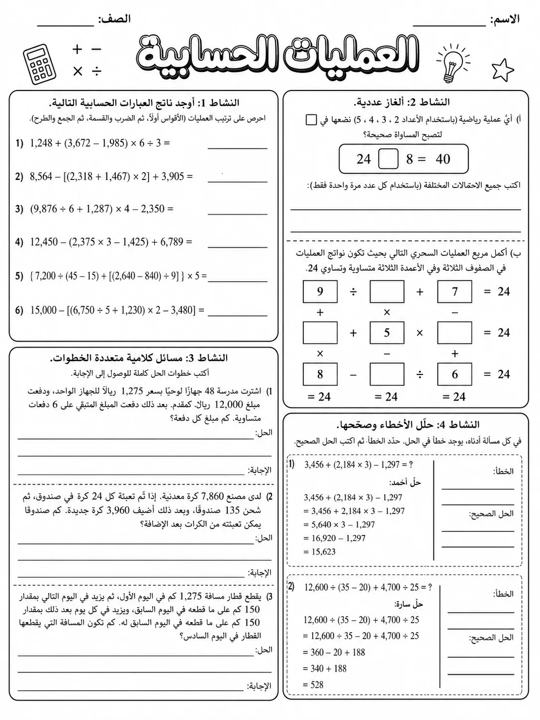 العمليات الحسابية صفحة 9 من حزمة أوراق عمل الرياضيات