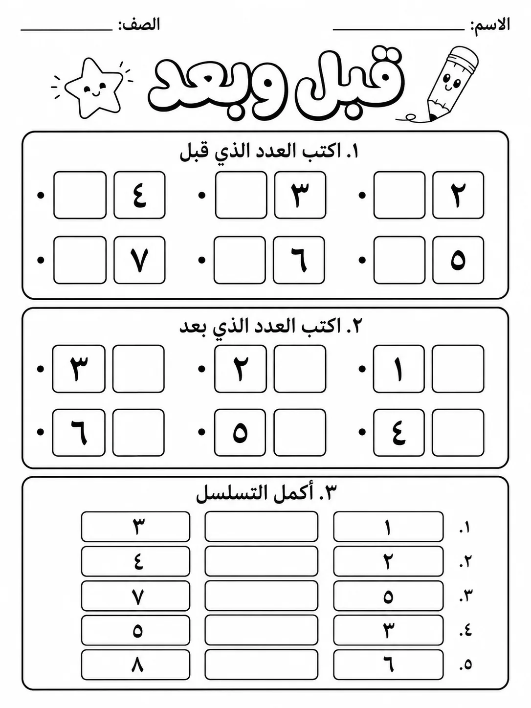 قبل وبعد حزمة أوراق عمل رياضيات عربية PDF للطلاب