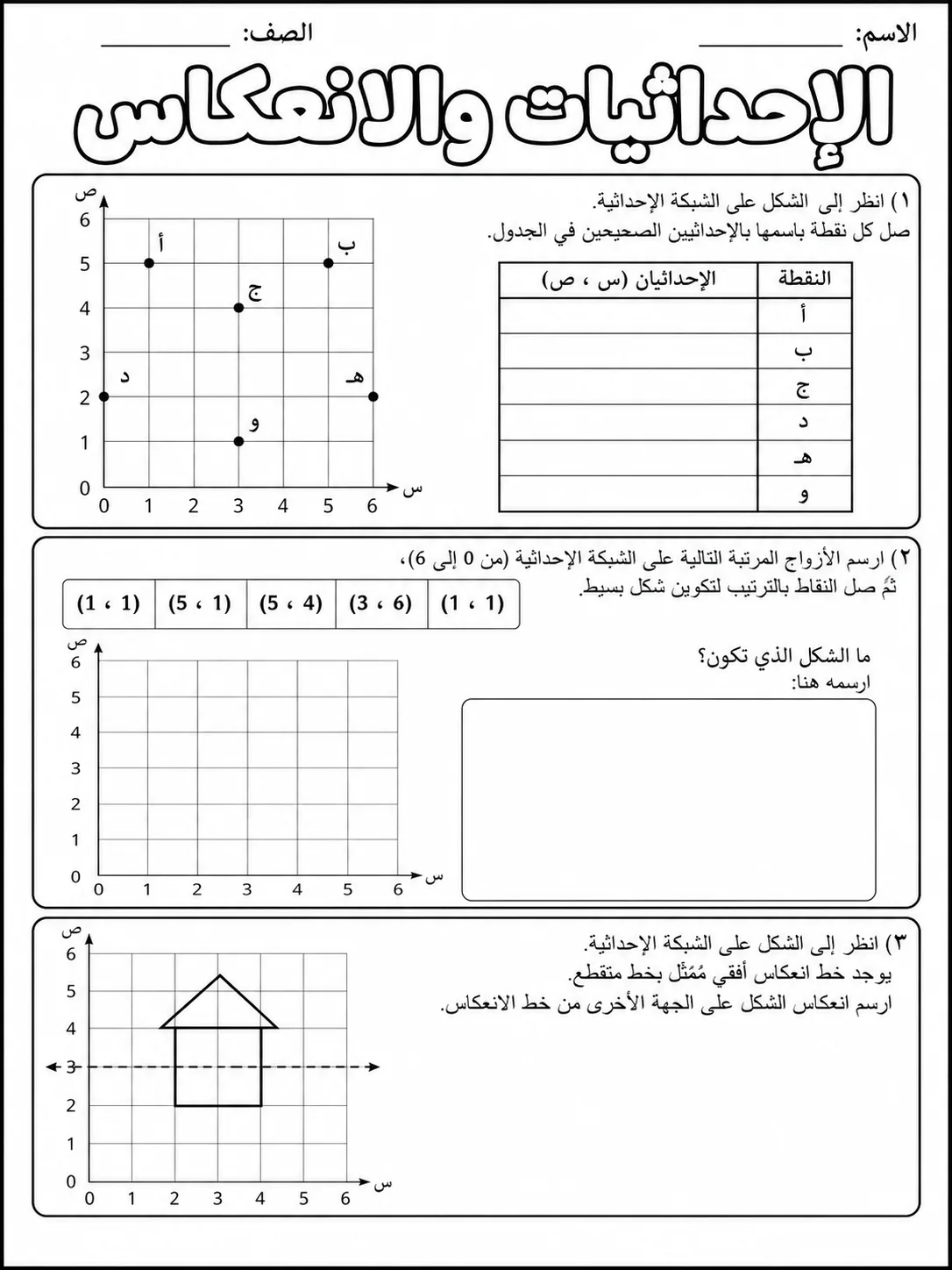 الإحداثيات والانعكاس صفحة 2 من حزمة أوراق عمل الرياضيات