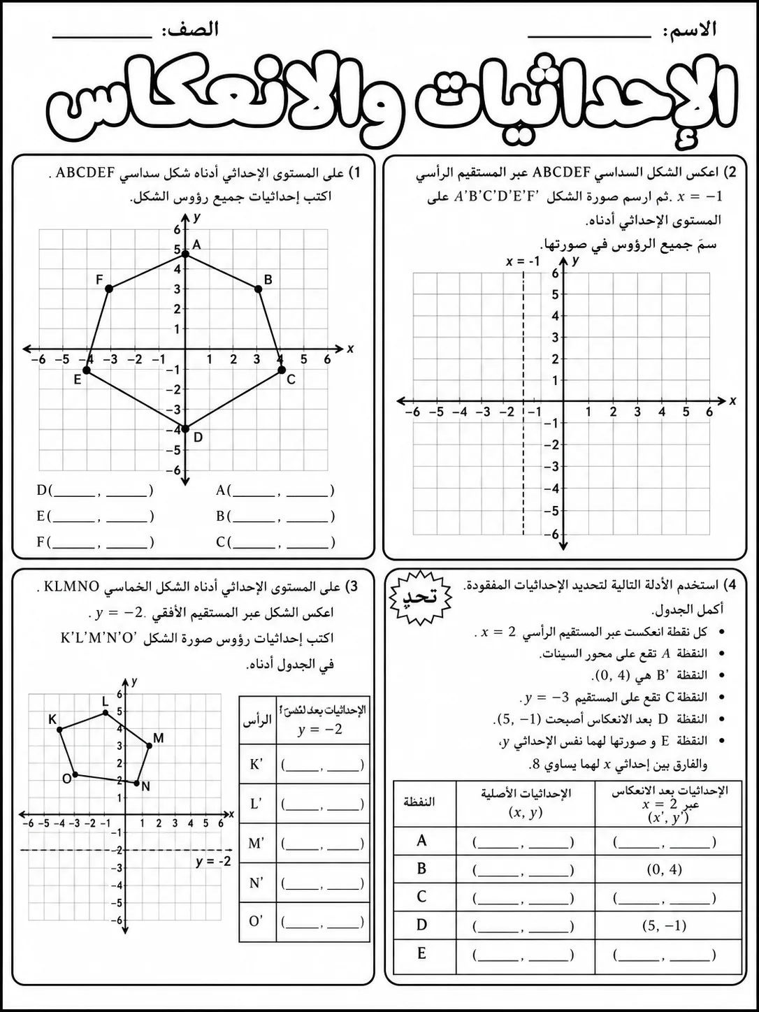 الإحداثيات والانعكاس صفحة 9 من حزمة أوراق عمل الرياضيات