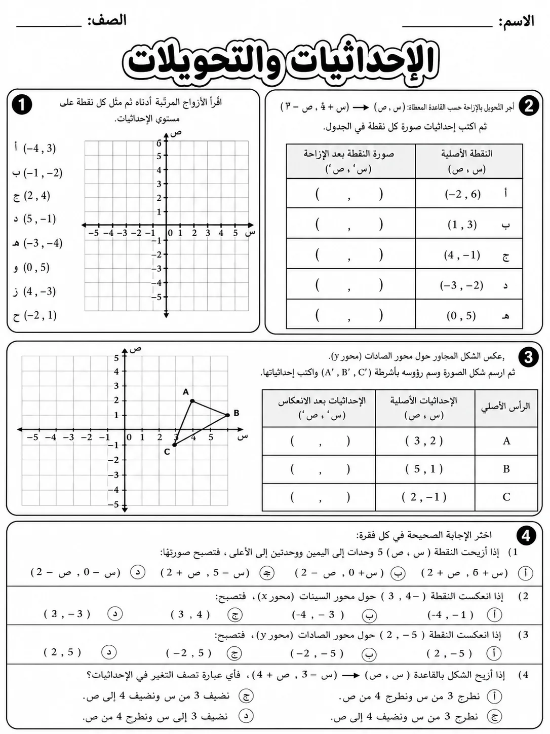 الإحداثيات والتحويلات صفحة 6 من حزمة أوراق عمل الرياضيات
