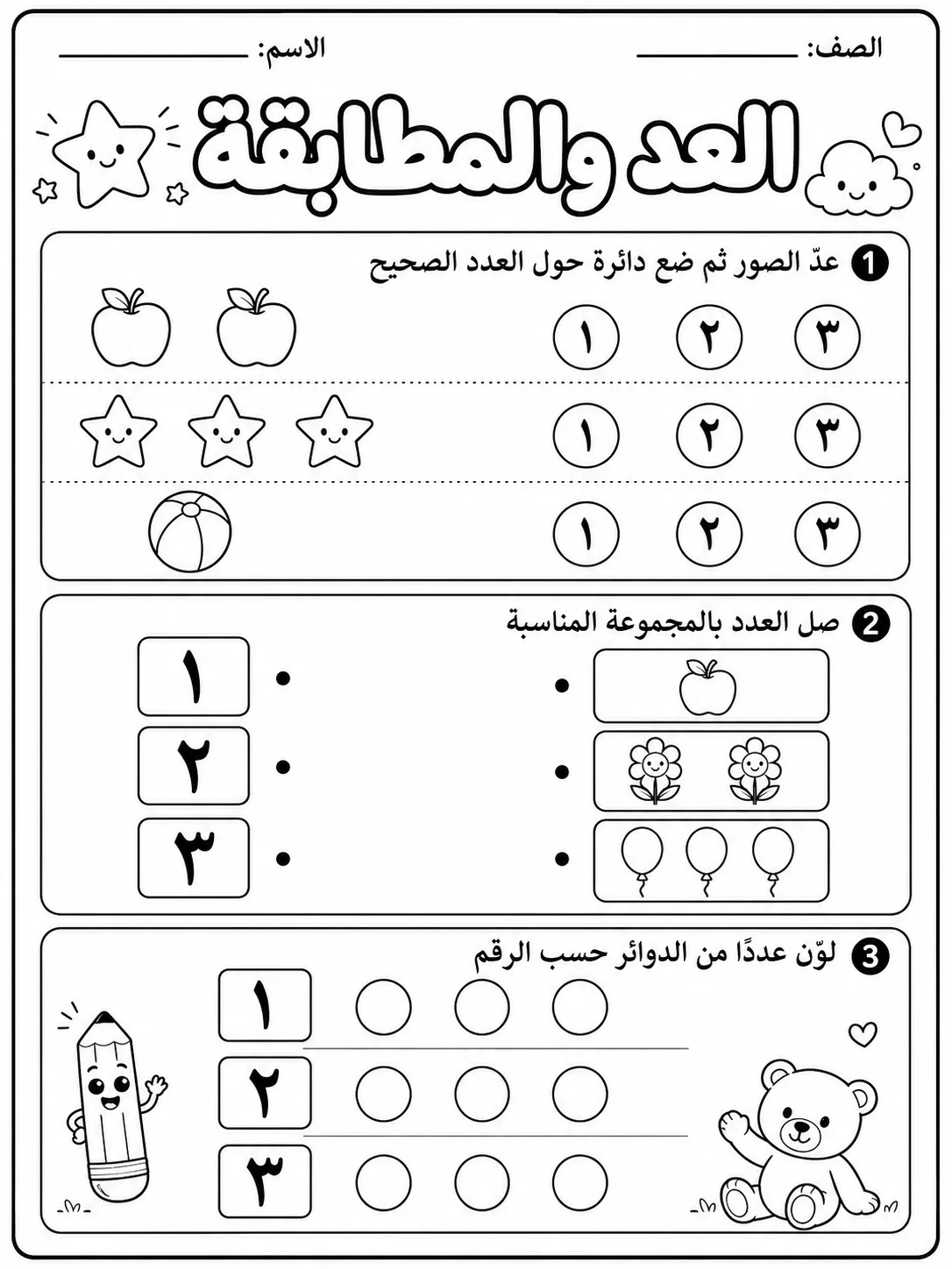العد والمطابقة حزمة أوراق عمل رياضيات عربية PDF للطلاب
