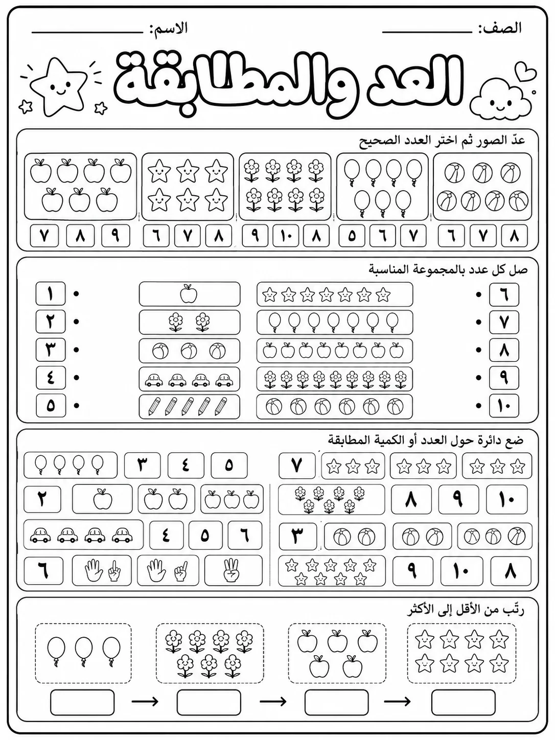 العد والمطابقة صفحة 9 من حزمة أوراق عمل الرياضيات