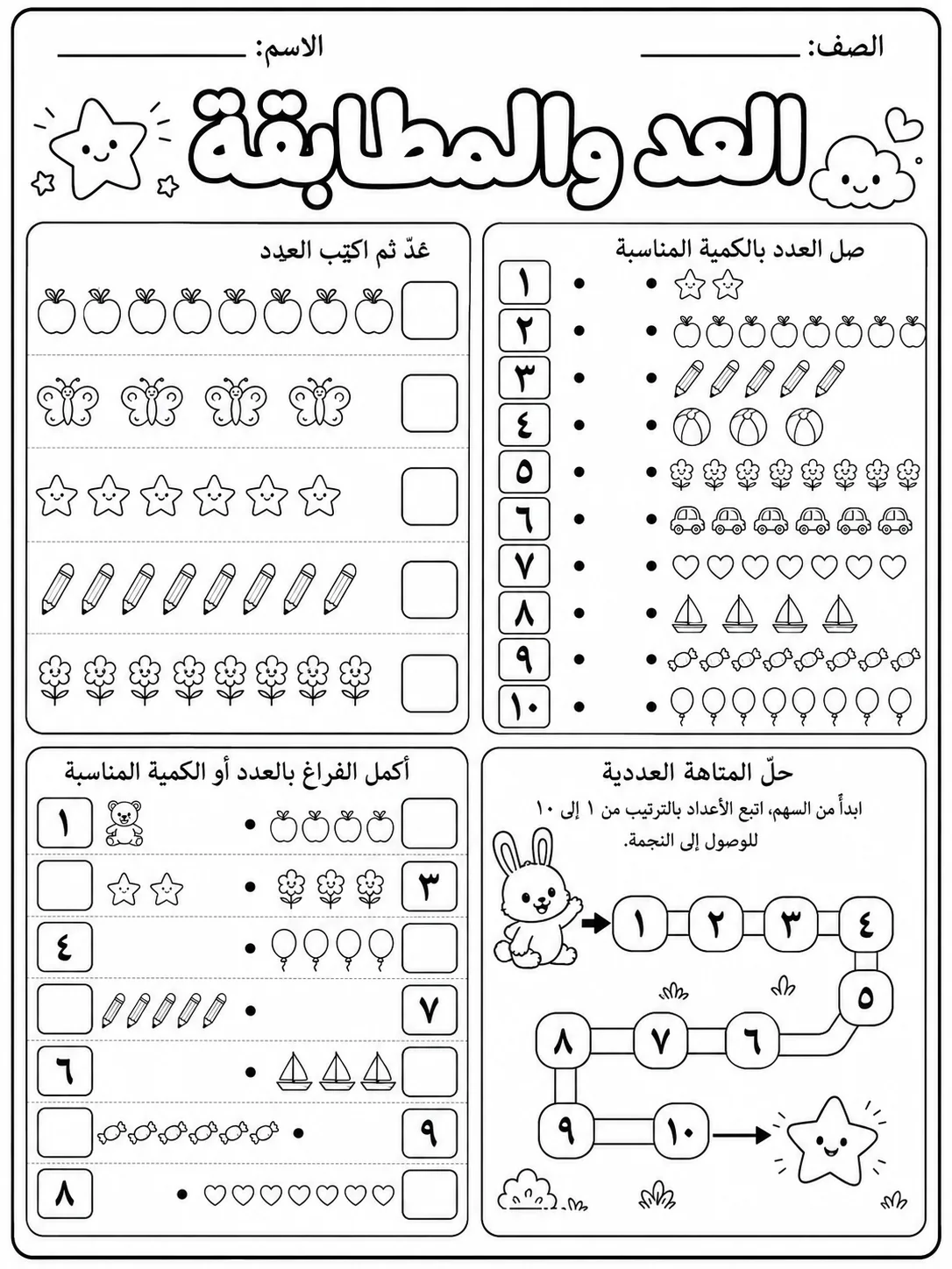 العد والمطابقة صفحة 10 من حزمة أوراق عمل الرياضيات