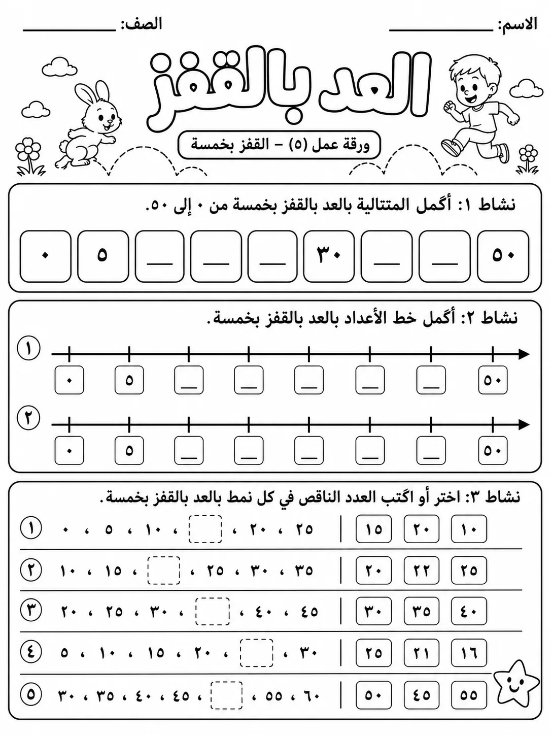 العد بالواحد والاثنين والخمسة والعشرة صفحة 5 من حزمة أوراق عمل الرياضيات