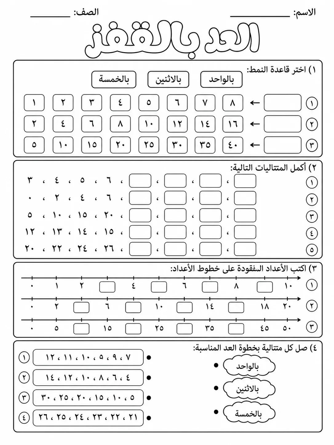 العد بالواحد والاثنين والخمسة والعشرة صفحة 7 من حزمة أوراق عمل الرياضيات